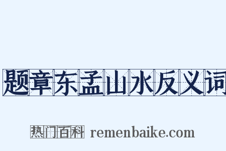 题章东孟山水反义词是什么意思的图片